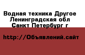 Водная техника Другое. Ленинградская обл.,Санкт-Петербург г.